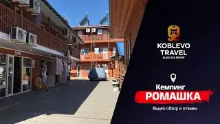 ✔️Коблево Видео: Кемпинг Ромашка. Обзор номеров, отзывы.