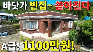 바닷가 A급 빈집 드려요! 돈,직장 걱정없이 모든 걸 갖췄다! 이 집~1,100만원 땅값은 공짜나 다름없는 수준! 놓치지 마세요