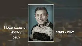 В память об ушедшем отце