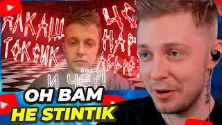 СТИНТ СМОТРИТ: ОН ВАМ НЕ STINTIK, А КУДА ХУЖЕ, РЕАЛЬНЫЕ ПРОБЛЕМЫ И НЕ АДЫКВАТНОСТЬ