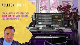 Как получить DrumSynth из Ableton 11 уже сейчас и бесплатно
