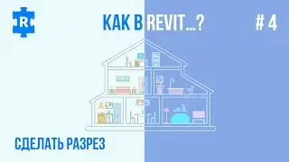 Как сделать Разрез в Revit (Как в Revit …? #4)