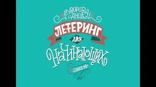 Леттеринг, создание композиции
