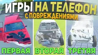 ТОП 5 ЛУЧШИХ ИГР С ПОВРЕЖДЕНИЯМИ МАШИН НА ТЕЛЕФОН - ИГРЫ ДЛЯ СУЕТЫ