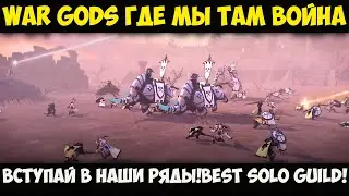 ALBION ONLINE - WAR GODS ГДЕ МЫ ТАМ ВОЙНА!ВСТУПАЙ В НАШИ РЯДЫ!BEST SOLO GUILD