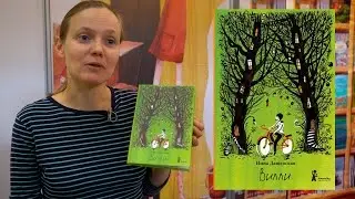Нина Дашевская о книге 