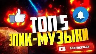 ТОП 5 ЭПИК - МУЗЫКИ БЕЗ АП, ДЛЯ ЭПИЧНЫХ МОМЕНТОВ | TOP 5 EPIC MUSIC | ВСЯ МУЗЫКА В ОПИСАНИИ | ROFFI
