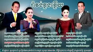 ជ្រើសបទរាំវង់ ស្រណោះអូរជ្រៅ ផ្កាក្រវ៉ាន់ ទៅណាពិសី ខ្លាចប៉ះប្ដីគេ (បទរាំវង់មរតកដើមឆ្លងឆ្លើយពិរោះៗ)
