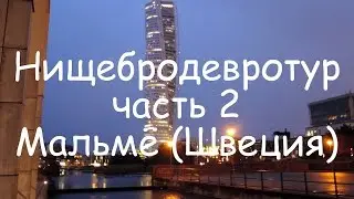 Нищебродевротур: часть 2. Мальмё (Швеция) - видео, 19 октября 2016 года