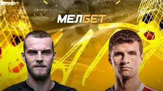 ВЕРДЕР - БАВАРИЯ/ПРОГНОЗ/ФУТБОЛ/ЧЕМПИОНАТ ГЕРМАНИИ/18.08.23