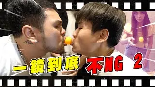 一鏡到底不NG！乒乓球失敗就重來！【最近紅什麼】《爆笑短劇》