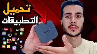 الطريقة الصحيحة لتثبيت التطبيقات على اجهزة تيفي بوكس - How to Install Apps on TV BOX