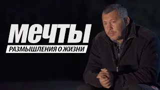 РАЗМЫШЛЕНИЯ О ЖИЗНИ / МЕЧТЫ / ВЛАДИМИР МУНТЯН
