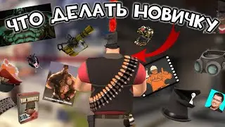 ЧТО ДЕЛАТЬ НОВИЧКУ В ТФ2 ? (НЕ ГАЙД)