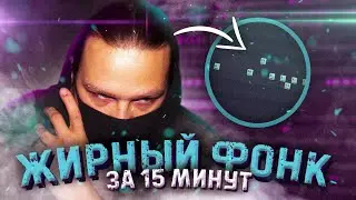 Как написать ЖИРНЫЙ ФОНК за 10 МИНУТ в fl studio 20 💀💀💀