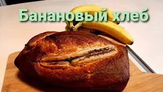 Банановый хлеб! Замечательный кекс с бананами. Быстро и вкусно .