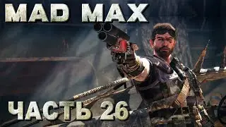 Mad Max прохождение - ПОЛНАЯ ЗАЧИСТКА ТЕРРИТОРИИ 