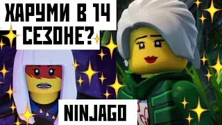 ХАРУМИ ВЕРНЕТСЯ В 14 СЕЗОНЕ НИНДЗЯГО?! 