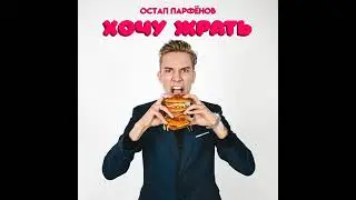 Хочу жрать! Трек остап Парфёнов