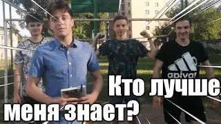 😳😵Кто меня лучше знает! // Проверяем одноклассников😏😂