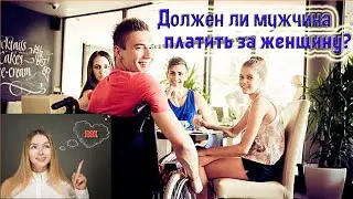 Должен ли мужчина платить за женщину?