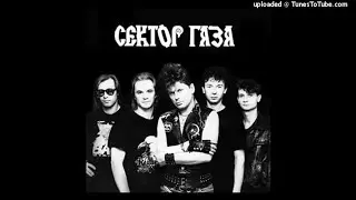 Сектор Газа - Я устал
