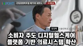 [산업경쟁력포럼] 소비자 주도 디지털헬스케어 플랫폼 기반 의료시스템 혁신 | 강건욱 서울대학교 의과대학 교수