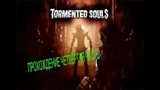 Tormented souls прохождение 4 часть