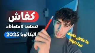 استعداد لامتحانات الباكالوريا 2025 | كلما بديتي بكري مراجعة كلما حسن ✅