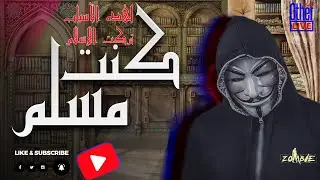 كنت مسلم