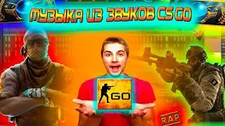 Музыка из звуков игры CS:GO + Рэп 