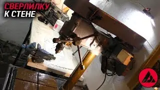 Сверлилку к стене. ASP
