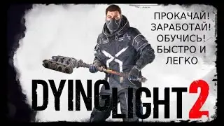 Dying Light 2 - гайд по прокачке персонажа. И ничего сложного....