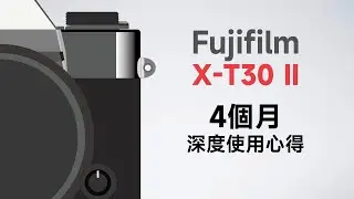 富士X-T30 II 4個月深度使用心得 影像科系選購相機建議！那些較少被提及的部分 App很難用？