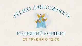 Різдвяний концерт | 29.12.2024