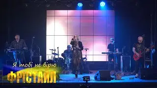 «Я тобі не вірю» (А.Розанов — С.Кузнєцов)_ФРІСТАЙЛ & Ната Нєдіна