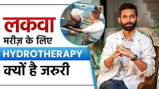 लकवा मरीज के लिए Hydrotherapy के Benefits | Benefits of Aquatic Therapy for Paralysis Patients