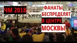 БЕСПРЕДЕЛ ФАНАТОВ В ЦЕНТРЕ МОСКВЫ | ЧЕМПИОНАТ МИРА ПО ФУТБОЛУ В РОССИИ