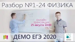 ЕГЭ ФИЗИКА. Разбор демоверсии 2020. I часть