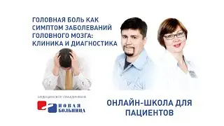 Головная боль как симптом заболеваний головного мозга: клиника и диагностика