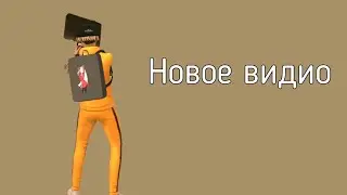 Новое видио