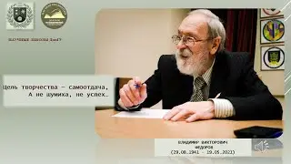 Цель творчества — самоотдача, а не шумиха, не успех…: Федоров Владимир Викторович