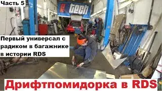 Дрифтпомидорка в RDS (#5) Строим стену для радиатора.