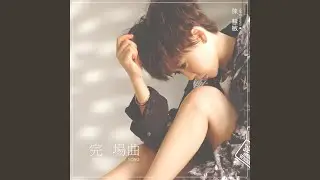 完場曲