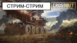CROSSOUT! ВСЕМ ДОБРЫЙ ВЕЧЕР!