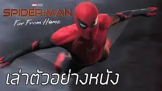 เล่าตัวอย่างหนัง Spider-man Far From Home | Mysterio มาดีหรือร้าย ? เกิดก่อนหรือหลัง Infinity war ?