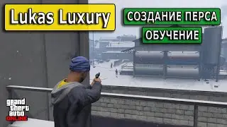 Лукас. Начало. Создание персонажа и обучение в GTA Online