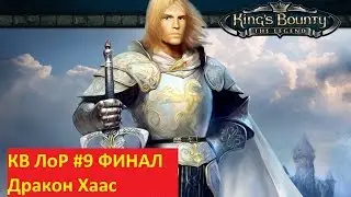 [King's Bounty: ЛоР] #9 ФИНАЛ Дракон Хаас