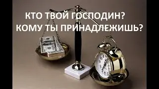КТО ТВОЙ ГОСПОДИН И КОМУ ТЫ ПРИНАДЛЕЖИШЬ? пастор Вардан