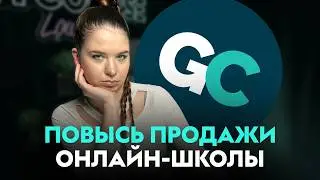 КАК ПОДНЯТЬ ПРОДАЖИ КУРСА? Делюсь советами!